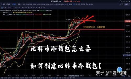 比特币冷钱包怎么弄

如何创建比特币冷钱包？