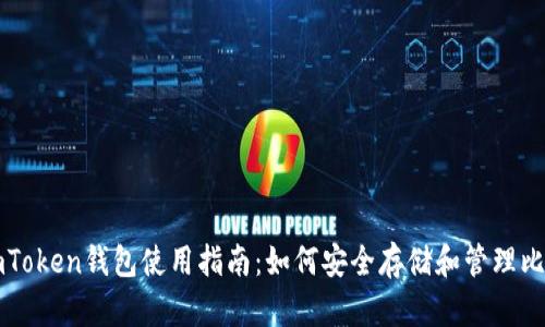 : imToken钱包使用指南：如何安全存储和管理比特币