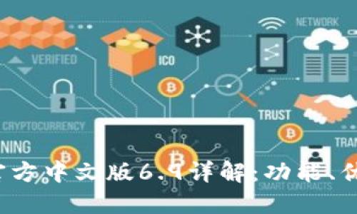  小狐狸钱包官方中文版6.9详解：功能、优势及使用指南