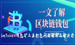 : imToken钱包矿工未打包问题解析及解决方案