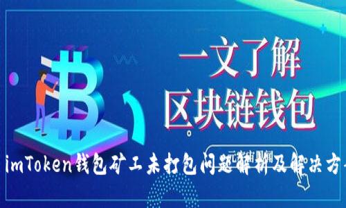 : imToken钱包矿工未打包问题解析及解决方案