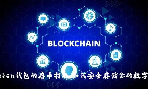 imToken钱包的存币指南：如何安全存储你的数字资产