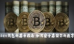 imToken钱包的存币指南：如何安全存储你的数字资
