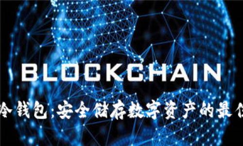 币乎冷钱包：安全储存数字资产的最佳选择