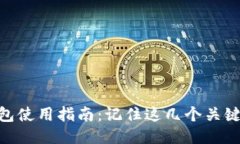 imToken钱包使用指南：记住这几个关键点安全无忧