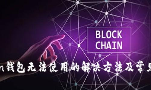 : imToken钱包无法使用的解决方法及常见问题解析