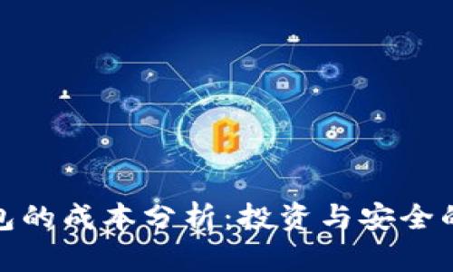 冷钱包的成本分析：投资与安全的平衡