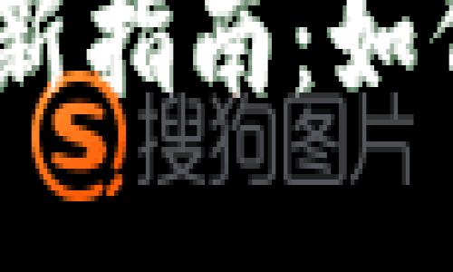 imtoken钱包1.0的更新指南：如何顺利升级到最新版本