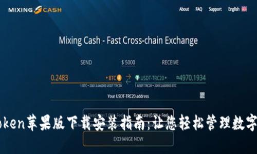 imToken苹果版下载安装指南：让您轻松管理数字资产