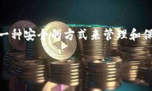 冷钱包存储卡是一种用于加密货币的安全存储解决方案。它通常是一种硬件设备，旨在脱离互联网环境，以防止黑客攻击、木马病毒和其他网络安全威胁。冷钱包存储卡提供了一种安全的方式来管理和保护用户的数字资产，避免因在线交易所的漏洞而导致的潜在损失。在本文中，我们将全面探讨冷钱包存储卡的工作原理、优势、使用方法、与热钱包的区别，以及常见问题的解答。

冷钱包存储卡：安全存储加密货币的最佳选择