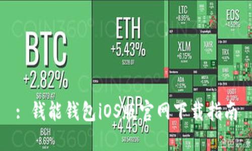 : 钱能钱包iOS版官网下载指南