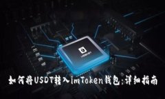 如何将USDT转入imToken钱包：详细指南