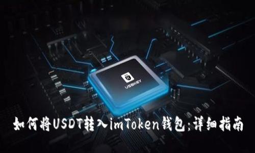 如何将USDT转入imToken钱包：详细指南