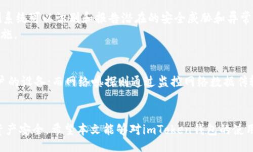 br/
思考一个符合大众和br/
  imToken钱包联网安全吗？详细解析与使用指南 /  br/

关键词br/
 guanjianci imToken钱包, 安全性, 加密货币, 钱包使用, 网络安全 /guanjianci 

引言
随着区块链技术的飞速发展，加密货币的普及程度不断上升，越来越多的人开始使用数字钱包管理他们的虚拟资产。作为一款知名的数字资产管理工具，imToken钱包以其用户友好界面和丰富功能受到了广大用户的青睐。然而，关于其联网安全性的问题始终是用户关心的热门话题。本文将详细探讨imToken钱包的安全性、使用注意事项以及常见问题。

imToken钱包的基础知识
imToken是一款专为高效安全地管理加密资产而设计的数字钱包。用户可以通过imToken安全地存储和管理多种加密资产，灵活进行交易，也可以参与去中心化金融（DeFi）相关项目。其核心特点包括易用的用户界面、多币种支持、安全的私钥管理以及与去中心化应用（DApps）的深度集成。

imToken钱包的联网安全性
为了评估imToken钱包的联网安全性，我们需要从多个方面进行分析，包括其找分布式架构、私钥管理与安全防护措施。imToken采用的是客户端生成和管理私钥的方式，也就意味着用户的私钥并不上传到任何服务器，而是储存在用户的设备本地。这种设计大大降低了黑客通过网络攻击盗取用户资产的风险。
除此之外，imToken钱包采取了多种安全策略来提升用户的账户安全性。这包括合理的权限管理、双因素认证以及定期的安全漏洞检查和更新。而在产品层面，imToken还定期推送最新的安全消息和风控提示，帮助用户及时了解最新的安全动态，从而提高他们的安全意识。

使用imToken钱包时需要注意的安全事项
尽管imToken钱包在设计上非常注重安全性，但用户在使用过程中仍需遵循一些基本的安全原则。首先，确保只有在官方渠道下载imToken钱包，避免从不明网站或第三方途径下载可能带有恶意软件的应用程序。
其次，用户需要定期备份自己的钱包，并妥善保管备份文件，以防设备丢失或损坏导致资产无法访问。此外，用户还应定期更改密码，并启用双因素认证功能，以增加账户安全防护。同时，避免在公共Wi-Fi网络下使用钱包，若确需连接，建议使用VPN增强安全性。

常见问题解答

1. imToken钱包安全吗？
imToken钱包的安全性体现在多个方面。首先，它采用了去中心化的架构，私钥保存在用户的设备上，不会上传至云端或服务器上。这意味着即使imToken的服务器发生安全问题，用户的数字资产也不会受到影响。其次，该钱包使用了多重保护机制，包括用户的密码、PIN码和其他安全验证过程，提升了账户的安全等级。此外，imToken也提供了实时的风险监测服务，及时向用户推送与安全相关的资讯和提醒。
然而，安全性并不是绝对的。用户在使用imToken钱包时也需要具备一定的安全意识。选择强密码、启用双因素认证、定期更新应用和系统都是确保账户安全的重要步骤。此外，用户需谨慎对待任何未经核实的交易和信息，以防诈骗和钓鱼攻击。

2. 如何恢复imToken钱包？
恢复imToken钱包通常需要用户备份的助记词或私钥。在创建钱包时，imToken会生成一组独特的助记词，用户需保证妥善保管并随时能够访问这些信息。一旦需要恢复钱包，用户可以通过以下步骤进行：
ol
  li下载和安装imToken应用。/li
  li选择“恢复钱包”选项。/li
  li输入备份的助记词，确保拼写正确。/li
  li跟随屏幕指引完成恢复流程。/li
/ol
需要注意的是，助记词的安全性至关重要，绝对不要将其泄露给他人或存储在不安全的地方。如果丢失了助记词或私钥，将无法恢复钱包和其中的资产。因此，强烈建议用户使用纸质文件将助记词记录下来，并放在安全的地方。

3. 在公共Wi-Fi下使用imToken钱包安全吗？
在公共Wi-Fi下使用任何线上服务都有一定的安全风险，包括imToken钱包。黑客可能利用公共网络进行嗅探、攻击等，获取用户的敏感信息。因此，为了保护自己的资产，用户应优先避免在公共Wi-Fi下直接登录imToken钱包。
如果你必须使用公共网络，强烈建议使用虚拟私人网络（VPN）工具来加密你的网络连接，从而增加安全性。此外，确认你连接的是合法的Wi-Fi信号，而不是仿造的钓鱼网络。若可能的话，尽量选择使用自己的移动数据以避免公共网络的风险。

4. imToken钱包如何保障资产安全？
imToken钱包为了保障用户资产的安全，采取了一系列安全策略。这包括高标准的加密技术，用于加密用户的私钥、交易信息等敏感数据。同时，imToken的团队也会定期进行安全审计和漏洞测试，及时修复可能存在的漏洞。此外，imToken的实时风险监测系统可以识别和报告潜在的安全威胁和异常交易，帮助用户做出及时响应。
用户在使用imToken的同时也应提高个人安全意识，避免使用弱密码和重复密码，启用双因素认证是增强身份验证的一种有效方式。此外，切勿在任何不明信任的设备上输入自己的钱包信息，保持设备和应用的完全安全也是己方保障资产安全的重要措施。

5. imToken钱包什么情况下可能被攻击？
imToken钱包作为一款知名的数字资产管理工具，自然是黑客攻击的目标。常见的攻击方式包括钓鱼攻击、恶意软件、网络嗅探等。钓鱼攻击通常通过伪装成imToken的官方页面，诱导用户输入个人私钥或助记词；恶意软件则通过病毒或木马程序入侵用户的设备；而网络嗅探则通过监控网络数据传输，获取用户的敏感信息。为了防范这些攻击，用户在下载和使用imToken时要保证应用来源的安全，避免点击不明连接和下载不安全的文件。保持设备的安全性，以及增强防护意识，充分利用imToken提供的安全设置，能帮助用户有效减少被攻击的风险。

结束语
imToken钱包在安全性方面采取了多重保护措施，为用户提供了一个相对安全的环境来管理和交易加密资产。然而，用户自身的安全意识和使用习惯同样至关重要。在享受区块链技术带来的便利时，更需时刻关注安全隐患，以最大化地保护自己的数字资产安全。希望本文能够对imToken钱包的使用和安全性提供有效的帮助，让每位用户都能在安全的环境中快乐享受加密货币带来的新体验。