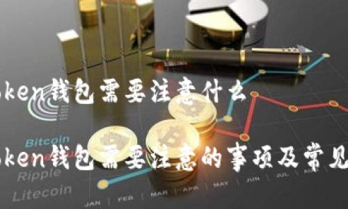 下载imToken钱包需要注意什么

下载imToken钱包需要注意的事项及常见问题解答