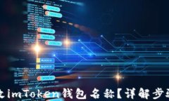 怎样修改imToken钱包名称？详解步骤与技巧