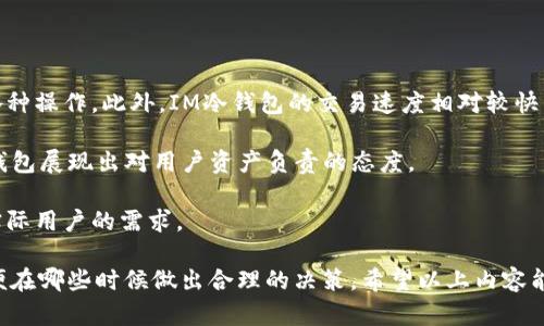 IM冷钱包是一个安全的加密货币钱包，用户可以使用它来存储、接收和发送各种加密货币。这款冷钱包的设计旨在提供最高级别的安全性，防止黑客攻击和数据泄露。在使用加密货币的世界中，保护用户的资产以及个人信息显得尤为重要。因此，许多用户希望找到有关IM冷钱包的下载地址以及相关信息。

wujiaoti如何安全下载IM冷钱包，并保护您的资产/wujiaoti

IM冷钱包, 加密货币, 钱包下载, 冷钱包, 数字资产安全/guanjianci

### IM冷钱包的概述

对于想要进行加密货币投资的人来说，拥有一个安全可靠的钱包是非常重要的。IM冷钱包作为一种冷存储解决方案，可以确保用户的数字资产安全。与热钱包相对，冷钱包不与互联网连接，因此能够在很大程度上避免网络攻击和黑客入侵的风险。IM冷钱包支持多种主流加密货币，用户可以在一个平台实现对不同币种的管理。 

IM冷钱包的用户界面友好，适合初学者使用。通过简单的步骤，用户可以轻松创建一个安全的账户，并开始管理他们的加密资产。此外，IM冷钱包还提供了多重加密层，进一步增强了安全性。

### IM冷钱包的下载方式

很多用户在寻找IM冷钱包的下载地址时，需要确保下载的来源是安全可信的。假冒网站和恶意软件的存在使得这一点尤为重要。用户应该始终从官方渠道下载IM冷钱包，确保软件的真实性。

用户可以通过官方网站下载IM冷钱包，通常会有针对不同操作系统（如Windows、Mac、Linux等）的版本可供选择。在下载之前，请务必确保网址是IM冷钱包的官方网站，以避免落入钓鱼网站的陷阱。用户可以在支付宝、微信等常用支付工具上查找IM钱包的官方账号，以验证其真实性。

完成下载后，用户需要遵循官方提供的安装指南进行安装，并设置强密码以增强安全性。在创建钱包时，务必妥善保管助记词，因为它是恢复钱包的重要凭证。

### 相关问题探讨

#### 问题1：IM冷钱包的优势是什么？

使用IM冷钱包的最大优势在于其安全性。冷钱包由于不接入网络，能在很大程度上减少黑客攻击的风险。此外，IM冷钱包还提供多重加密保障，确保用户的私钥和助记词不被窃取。相较于热钱包，冷钱包是更为安全的选择，尤其适合长期储存大额加密资产的用户。

IM冷钱包还具备用户友好的界面，令初学者也能够轻松上手。钱包的管理流程清晰且直观，使得用户能够快速完成各种操作，例如接收、发送以及管理多种数字货币。此外，IM冷钱包的备份与恢复功能也十分强大，用户只需按照说明操作，就可以快速恢复丢失的资产。

最后，IM冷钱包支持多种加密货币的存储，从主流的比特币、以太坊到账面较小的币种，用户皆可方便地管理。此外，IM冷钱包还提供实时的市场行情，让用户能够随时把握投资动向。

#### 问题2：如何提升IM冷钱包的安全性？

尽管IM冷钱包本身具备较高的安全性，但用户也应主动采取额外措施来提升安全性。首先，用户应使用强密码并定期进行更换。密码应包含字母、数字和特殊字符，并避免使用容易被猜到的个人信息。

其次，用户需要妥善保管助记词。助记词是恢复钱包的唯一凭证，应做到切勿将其暴露于网络。建议将助记词写下来并存放在安全的地方，例如保险箱中。同时，用户还可以考虑使用两部验证（2FA）来提供额外的安全保护。

此外，保持IM冷钱包软件的更新也很重要。开发团队常常会对软件进行更新，以修复安全漏洞和提高性能。及时更新可以确保用户始终使用最新、最安全的版本。

最后，用户还可以考虑分散存储风险，将资产分开保存在多个冷钱包中，而不将所有资产集中在一个钱包里。这一做法可以进一步降低因单一钱包安全问题导致的资产损失风险。

#### 问题3：IM冷钱包支持哪些数字货币？

IM冷钱包的设计旨在支持广泛的加密货币资产，适合不同需求的用户。目前，IM冷钱包支持的主要数字货币包括比特币（BTC）、以太坊（ETH）、莱特币（LTC）、瑞波币（XRP）等主流币种。此外，IM冷钱包也支持一些较小的山寨币，帮助用户便捷地管理多种资产。

用户可以在IM冷钱包中查看各种数字货币的实时市值、涨跌幅以及交易历史，使得资产的管理更为高效。IM冷钱包所支持的多种币种，让用户可以在同一个平台上实现多元化投资。

此外，IM冷钱包的开发团队也在不断更新和添加支持的币种，以适应加密市场不断变化的需求。用户可以通过官方渠道了解最新的支持币种信息，从而在钱包中进行相应的管理与交易。

#### 问题4：如何进行IM冷钱包的备份与恢复？

IM冷钱包提供了简便的备份与恢复功能，用户在创建钱包时会生成一个助记词，这是进行备份和恢复的关键。备份IM冷钱包程序集在于确保助记词安全，不可泄露给他人。

用户可以通过以下步骤进行备份：在钱包界面，找到“备份”选项，按照提示将助记词逐一记录下来，并存放在安全的地方。此助记词可以帮助用户在需要时快速恢复钱包。因此，务必注意将助记词多备份几份，存放在不同地方，以防丢失。

如果用户需要恢复钱包，只需在IM冷钱包的登录界面输入助记词，即可重新获得对钱包的访问权限。恢复过程简单快捷，但切记要使用相同的IM冷钱包版本以避免兼容性问题。

#### 问题5：IM冷钱包的性能和用户体验如何？

IM冷钱包在性能和用户体验上均表现优秀。钱包界面简洁直观，用户可以轻松找到所需功能。无论是新手还是老玩家，都能快速适应钱包的各种操作。此外，IM冷钱包的交易速度相对较快，用户在发送和接收加密货币时几乎不会受到延误。

IM冷钱包的安全性能也是其令人称道的特点之一。通过多重加密技术和冷存储解决方案，极大地降低了资产被盗的风险。在这一点上，IM冷钱包展现出对用户资产负责的态度。

另外，IM冷钱包的开发团队亦十分重视用户反馈，不断进行性能和功能更新。用户的意见和建议会被纳入到未来的版本中，使钱包更加符合实际用户的需求。

需要注意的是，任何一种加密资产投资都存在风险，用户在使用IM冷钱包时，应该合理配置资产，做好风险管理。同时，持续关注市场动态，以便在哪些时候做出合理的决策。希望以上内容能帮助到您，了解IM冷钱包的全面信息，以便您在加密货币的世界里能更安全、更顺利地进行投资。