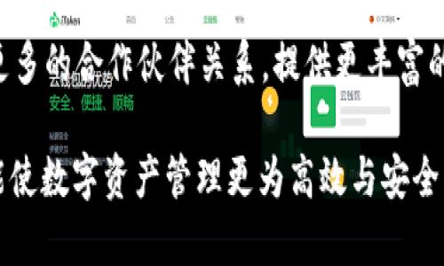   imToken钱包更新了？币种支持情况一览 / 

 guanjianci imToken钱包, 更新, 币种支持, 加密货币, 数字钱包 /guanjianci 

随着区块链和加密货币的发展，各种数字钱包应运而生，成为投资者管理和交易加密资产的重要工具。作为中国市场上比较主流的一款数字资产钱包，imToken钱包凭借其安全性、易用性以及多种币种的支持，吸引了大量用户。然而，在加密货币的世界中，币种的更新与支持情况直接影响用户的使用体验和投资决策。因此，了解imToken钱包的更新动态和币种支持情况，显得尤为重要。

在imToken钱包的正式的版本更新中，开发团队通常会添加新币种、修复Bug，以及针对用户反馈进行的一些改进。有时候，用户可能会在社交媒体上看到一些关于imToken钱包的新消息或更新内容，但并不总能第一时间获取信息。因此，本文将详细介绍imToken钱包的更新情况以及最新支持的币种，同时解答用户在使用过程中可能遇到的一些问题。

### 一、imToken钱包的基本介绍

imToken是一款多功能的数字钱包，支持多种区块链资产，包括以太坊及其代币、比特币、EOS等主流加密货币。在这款钱包中，用户可以方便地进行资产管理、代币交换、DApp使用等操作。其设计强调了用户的隐私保护，对于私钥的管理与本地存储有着严格的保护措施。此外，imToken还通过与各大交易所的合作，提供了便捷的资产交易服务。

### 二、imToken钱包的最新更新

在过去的一段时间内，imToken团队针对用户需求进行了多次更新，推新币种以适配市场的变化。在最近的一个版本更新中，imToken钱包新增了几个热门代币，了用户界面及部分交易功能，提升了用户体验。

例如，imToken团队在社区中进行了深入调查，了解到用户对某些新兴币种的需求，随后在最新的版本更新中加入了该些币种的支持，并通过信息通知让用户了解更新的内容。这也是imToken保持发展的灵活性和市场适应性的重要体现。

可以看到，imToken不断更新的过程中，始终注重用户反馈和市场趋势，以确保其产品能满足用户的实际需要。在这近一年的时间里，imToken迎来了数次较大的版本更新，以下是一些主要更新内容：

- **新币种的添加**：为用户提供更丰富的资产管理功能。
- **交易体验**：提高了交易的速度和稳定性。
- **界面友好性提升**：让用户在操作时更加顺畅。

### 三、imToken钱包支持的主要币种

随着加密市场的迅速发展，imToken钱包已支持的币种也在不断增加。当前，imToken能够支持的主流币种包括：

- **比特币 (BTC)**：作为市场上的开创性数字货币，比特币在imToken中始终是支持的重点。
- **以太坊 (ETH)**：作为智能合约的代表，以太坊的多样性使它成为imToken钱包中不可或缺的一部分。
- **USDT (Tether)**：稳定币的市场需求推动了imToken对USDT的支持，使用户可以方便地进行交易和转换。
- **EOS**、**ADA**等其他新兴币种也在逐步加入支持的行列。

可以看到，imToken钱包在持续扩展其支持的币种种类，用户可以通过这一平台更灵活地管理自己的数字资产。

### 五、常见问题解答

#### 1. imToken钱包如何安全存储私钥？

私钥是用户控制其加密资产的唯一凭证，安全性至关重要。imToken钱包采取了一系列措施以保护用户的私钥：所有私钥均存储在用户设备上，而非服务器，这样即使网络遭到攻击，私钥也不会被泄露。同时，用户应该确保定期备份自己的助记词和私钥，以防丢失。在使用imToken时，还应启用密码保护和指纹识别等安全功能来增加安全级别。

#### 2. 如何在imToken钱包添加新币种？

用户在imToken钱包中添加新币种十分简单。打开钱包，点击“资产”页面，然后选择“添加资产”，根据提示找到想要添加的币种，点击确认即可。然而，用户在添加币种时，应该确保该币种在imToken的正式支持列表中。同时，可以关注imToken钱包的官方公告，获取最新添加币种的信息。

#### 3. imToken钱包是否支持交易？

是的，imToken钱包支持币种之间的交易。用户可以通过内部的去中心化交易平台进行代币的兑换。在交易时，需要注意交易所的手续费、兑换比例等信息，并且要时刻关注市场动态，以便做出及时的决策。同时，交易过程中的确认时间和网络情况也会影响交易的速度。

#### 4. imToken钱包如何处理用户反馈？

imToken团队始终重视用户反馈的收集，通过社交平台和社区论坛等多种途径，用户可以提出自己在使用过程中的问题或建议。团队会定期进行反馈的汇总分析，以确定未来版本更新的优先级。通过这样的机制，imToken能够不断改进其用户体验，更好地适应市场的变化。

#### 5. imToken钱包的未来发展方向是什么？

imToken的钱包团队表示，他们将继续致力于推动用户体验和功能的提升，未来将重点关注DeFi领域与NFT市场的兴起，整合更多的功能以满足用户的多样需求。此外，将开拓更多的合作伙伴关系，提供更丰富的资产管理和交易体验 是imToken未来的发展方向。

通过以上内容，用户可以更清晰地了解到imToken钱包的最新动态和使用经验，同时也可以解答自己在使用过程中所可能遇到的问题。只有不断跟上加密市场的发展脚步，才能使数字资产管理更为高效与安全。