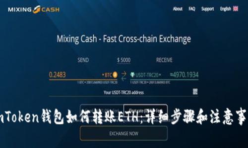 imToken钱包如何转账ETH：详细步骤和注意事项