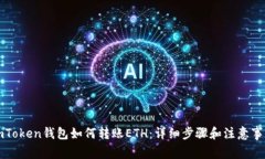 imToken钱包如何转账ETH：详细步骤和注意事项