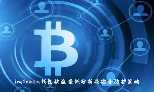 imToken钱包被盗案例分析及安全防护策略