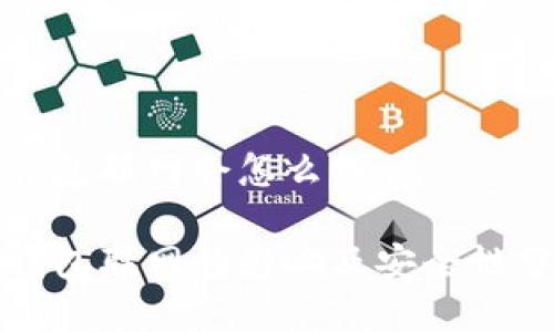 冷钱包联网会怎么样

冷钱包联网的影响及安全性分析