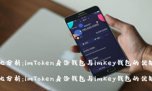 对比分析：imToken身份钱包与imKey钱包的优缺点

对比分析：imToken身份钱包与imKey钱包的优缺点