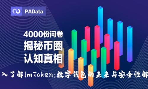 深入了解imToken：数字钱包的未来与安全性解析