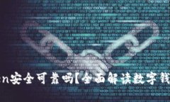 : imtoken安全可靠吗？全面解读数字钱包安全性