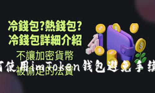 如何使用imToken钱包避免手续费？