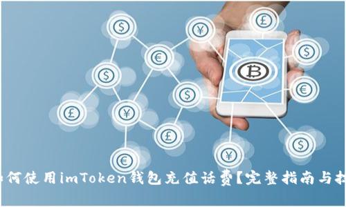  如何使用imToken钱包充值话费？完整指南与技巧