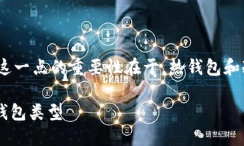 狗币官方钱包并不是冷钱包，而是一种热钱包。理解这一点的重要性在于，热钱包和冷钱包之间存在显著的安全性与使用便捷性的差异。

### 狗币官方钱包是冷钱包吗？探讨狗币的不同钱包类型