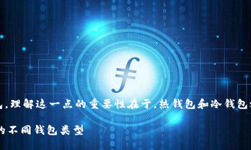 狗币官方钱包并不是冷钱包，而是一种热钱包。理解这一点的重要性在于，热钱包和冷钱包之间存在显著的安全性与使用便捷性的差异。

### 狗币官方钱包是冷钱包吗？探讨狗币的不同钱包类型