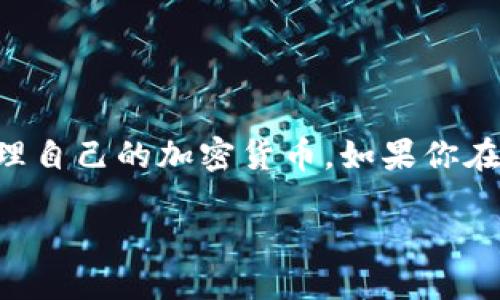 imToken是一款广受欢迎的数字资产钱包，用户可以通过它安全地管理自己的加密货币。如果你在寻找imToken的下载地址以及相关信息，本文将为你提供全面的介绍。

imToken下载途径及使用指南