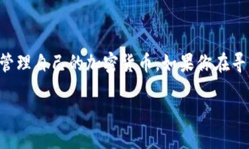 imToken是一款广受欢迎的数字资产钱包，用户可以通过它安全地管理自己的加密货币。如果你在寻找imToken的下载地址以及相关信息，本文将为你提供全面的介绍。

imToken下载途径及使用指南