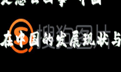 数字货币是怎么回事 中国

数字货币在中国的发展现状与未来展望