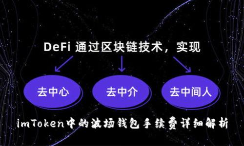 imToken中的波场钱包手续费详细解析