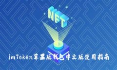 imToken苹果版钱包中文版使用指南