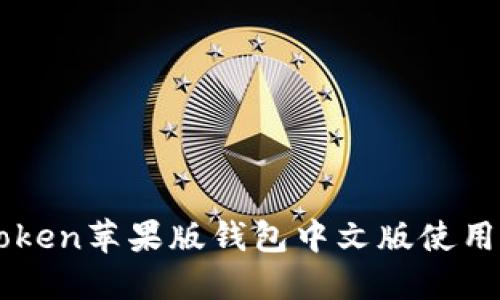 imToken苹果版钱包中文版使用指南