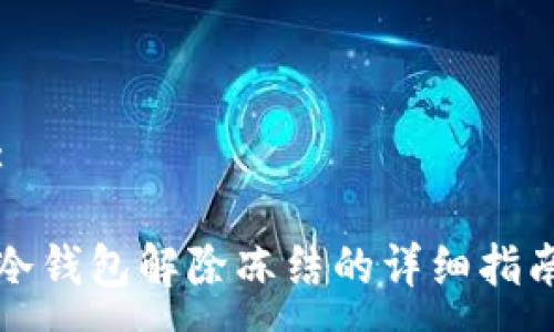 :

冷钱包解除冻结的详细指南