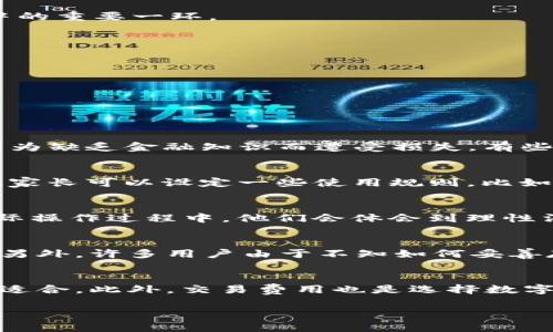 投资和数字钱包的迅捷兴起，让越来越多的人开始关注相关的法律法规问题，尤其是关于年龄限制的问题。 近年来，随着区块链技术的发展和比特币等虚拟货币的普及，越来越多的人开始接触虚拟货币。尤其是在年轻人中，数字钱包的使用率正在急剧上升。但是，不同的国家和地区对于使用数字钱包和虚拟货币的年龄限制有所不同。

在许多国家，法律规定成年人才能进行金融交易。在一些地区，数字货币交易以及使用数字钱包可能涉及到更复杂的金融法律，因此，年龄限制变得格外重要。特别是在中国，大多数金融及支付类平台规定用户须年满18岁，方能注册并使用其服务。这样做的目的是为了保护未成年人的合法权益，防止他们因缺乏经验和理解而遭受金融损失。此外，未成年人的消费行为往往受到家庭和社会的影响，因此更容易被误导。

然而，许多数字货币交易所和数字钱包服务商，虽然在服务条款中设定了年龄限制，但对这一限制的执行可能并不严格。这意味着，有些未成年人可能通过伪造身份信息或利用父母的账户进行交易。因此，很多国家的监管机构也在努力加强对数字资产交易平台的监管，期望能够提高合规性，保护用户的资金安全和合法权益。

在此背景下，许多家长和监护人对未成年人使用数字钱包和进行虚拟货币交易的态度也开始转变。部分家长对此表示担忧，担心孩子在网络环境中缺乏保护，会遭受金融诈骗，或在心理上承受过大的经济压力。但也有些家长认为，学习使用数字钱包可以帮助孩子更好地掌握金融知识和经济素养。毕竟，未来社会将越来越依赖于数字货币和区块链技术，而学习使用数字钱包可能是孩子成长过程中的重要一环。

此外，数字钱包的运作机制相较于传统金融工具也有其独特之处。数字钱包的安全性、便捷性、匿名性等特点使其受到年轻人的青睐。而这种趋势也促使相关服务提供商不断产品，以适应年轻用户的需求和习惯，例如推出面向青少年的教育性质的数字钱包，帮助他们在实际操作中培养良好的财务管理能力。

近年来，很多地区也开始推出教育项目，旨在帮助未成年人学习如何正确使用数字钱包。在这些项目中，青少年可以学习关于数字货币的基础知识，例如区块链技术的原理、数字钱包的使用方法及其背后的潜在风险等。通过这种方式，家长和教育者能够更好地指导孩子，让他们在安全的环境中学习金融知识。

总之，对于数字钱包的使用是否存在年龄限制，一方面要考虑到法律和合规性，另一方面也要关注未成年人在金融意识上的教育与引导。随着数字经济时代的到来，如何安全、合理地使用数字资产将成为每个家庭和社会共同需要面对的挑战。

常见问题与解答

1. C币数字钱包的法律年龄限制是什么？
在使用C币数字钱包的过程中，法律年龄限制通常是与用户的身份验证和金融交易能力相关。在大多数国家，用户需要年满18岁，才能合法注册并使用数字钱包。然而，具体的规定可能依据国家的法律法规和各服务平台的用户协议而有所不同。例如，在中国，相关金融机构对于金融产品的用户年龄有明确要求，很少会向未满18岁的用户开放服务。这样的规定出发点是为了保护青少年，防止他们因为缺乏金融知识而遭受损失。有些平台会要求用户提交身份证明以确认年龄，有些平台则可能通过签署合约的方式要求家长或监护人为未成年用户的行为负责。这些法规的存在在一定程度上是为了保证市场的安全与透明，也帮助未成年人提高财务意识。家长和监护人在这方面则应积极引导孩子，让他们在了解规则的前提下，无论如何都能有效使用数字钱包。

2. 未成年人如何安全使用C币数字钱包？
对于未成年人而言，安全使用数字钱包的第一步是做好信息保护。由于数字钱包通常涉及到个人信息和财务数据，因此在使用过程中应该非常谨慎。未成年人应避免在不明网站上注册钱包或进行交易，确保所使用的平台是靠谱且安全的。在此基础上，未成年人还应当学习保护自己的账户，例如使用复杂且不易猜测的密码，以及启用双重验证等安全措施。此外，家长的参与和监督也是极为重要的，家长可以设定一些使用规则，比如限制每日花费的金额，帮助孩子培养理性消费的习惯。还可以通过家庭讨论或亲子共同学习的方式，让孩子了解数字钱包的运作原理及相关风险，从而提升他们的风险控制能力。最后，建议孩子在经历一些小额交易后，逐步增加金额，这样可以帮助孩逐渐适应和学习如何处理与数字钱包相关的各类场景。

3. C币数字钱包对青少年的教育意义
在数字经济日益发展的背景下，C币数字钱包不仅仅是一个存储和转移虚拟资产的工具，它还拥有更深远的教育意义。通过使用数字钱包，青少年可以在实际操作中学习到许多重大的金融概念，例如资产管理、投资风险、分散投资等。这些基本的金融知识有助于为他们未来的经济生活打下基础。与此同时，数字钱包的使用还能够培养青少年的责任感，让他们明白资金流动背后的意义和价值。在实际操作过程中，他们会体会到理性消费的重要性，通过记录交易，分析支出，平衡收支来提升个人财务状况。针对青少年的数字钱包教育，可以帮助他们在技术层面和心理层面更好地理解金钱的价值，增强他们对未来经济环境变化的适应能力。通过这样的教育方式，可以有效帮助青少年增强财务规划的能力，为他们日后的经济生活打下坚实的基础。

4. C币数字钱包的安全隐患有哪些？
尽管C币数字钱包为用户提供了便捷的交易服务，但它的安全隐患依然不容忽视。首先，数字钱包面临着被黑客攻击的风险，这种攻击可能导致用户财产的损失。因此，用户应选择知名的、具有良好声誉的平台来使用数字钱包，避免在不安全的网站注册和使用服务。其次，由于数字钱包的交易常常是匿名的，可能会吸引一些不法分子进行欺诈活动，包括虚假宣传、网络钓鱼等，对用户造成财务损失。另外，许多用户由于不知如何妥善存储私钥，导致数字资产面临丢失的风险。如果用户的手机或电脑损坏，或钱包服务提供商的系统受到攻击，客户可能会失去所有的数字货币。因此，教育用户如何安全存储和管理私钥至关重要。同时，各数字钱包服务商也应强化安全措施，例如提供多重身份验证、加密传输等，以保障用户的资金安全。

5. 如何选择合适的C币数字钱包？
选择合适的C币数字钱包，需要考虑多个方面的因素。首先，安全性是用户选择钱包的首要考虑因素，用户应优先选用行业内知名的、信誉良好的数字钱包。此外，巴蛇定期或不定期的安全审计状况、用户反馈都是选择数字钱包时需重点考察的内容。其次，用户还应考虑钱包的使用便捷性，如操作界面是否友好、功能设置是否强大、是否能支持多种货币等。对于初学者而言，操作简单易懂的钱包更为适合。此外，交易费用也是选择数字钱包的一项重要指标。不同的钱包在资金转移和提现时可能会收取不同的费用，因此用户需结合自身的使用频率和资金需求来进行综合分析。最后，用户还应关注钱包的客服支持情况。如果钱包在用户使用中遇到问题时能够提供及时的支持和帮助，这将大大提高用户的使用体验。综上所述，用户在选择数字钱包时，需要结合自己的使用需求，从安全性、便捷性、费用、客服等多方面进行综合考虑。

总结：C币数字钱包已经成为年轻人投资理财的重要工具，虽然在合法使用上存在一定的年龄限制，但通过适当的教育和监护，未成年人同样可以安全使用。同时，家长和社会各界也应该积极引导青少年，帮助他们树立良好的理财观念，培养他们掌握金融知识的能力，从而更好地迎接数字经济带来的挑战。