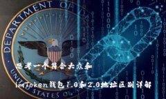 思考一个符合大众和imToken钱包1.0和2.0地址区别详