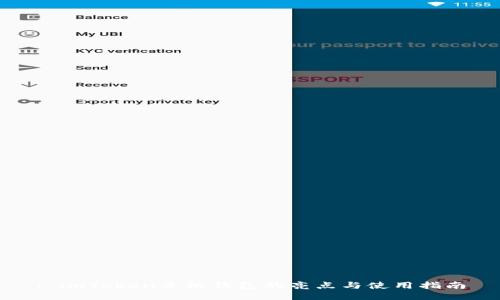 : imToken手机钱包的亮点与使用指南