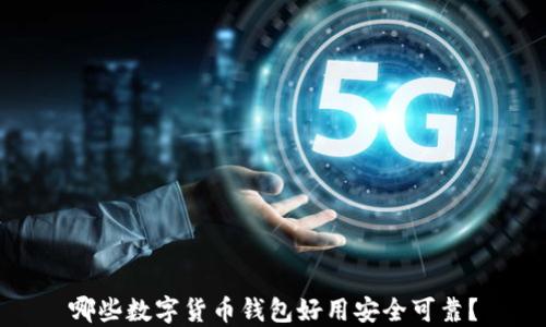 
哪些数字货币钱包好用安全可靠？