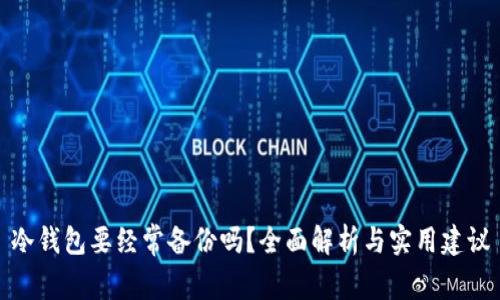 冷钱包要经常备份吗？全面解析与实用建议