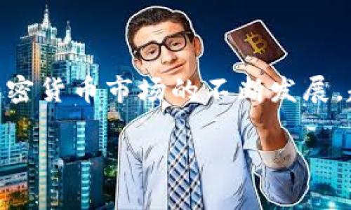 imToken钱包是一个非常受欢迎的数字货币钱包应用，它为用户提供了安全、可靠的虚拟资产管理服务。随着加密货币市场的不断发展，越来越多的人开始使用移动端钱包来管理他们的数字资产。我们在这里讨论大致的用户量、增长趋势和影响力。

2023年imToken钱包用户量分析与趋势