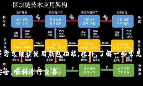 如何在没有宽带的情况下使用imToken钱包
imToken钱包, 无宽带使用, 移动网络, 加密货币, 钱包安全/guanjianci

在现代数字金融时代，虚拟货币及其存储工具的使用日益普及，imToken钱包作为一种广受欢迎的加密货币钱包，使得用户能方便地管理他们的数字资产。然而，很多用户在使用imToken钱包的过程中会遇到各种各样的问题，其中之一就是“没有宽带”这一情况。对于一些用户来说，可能由于地理位置、网络设施等原因无法连接宽带网络，这会带来一定的使用困扰。那么，如何在没有宽带的情况下使用imToken钱包呢？接下来，我们将详细探讨这一问题。

一、imToken钱包简介

imToken钱包是一款多币种支持的数字资产管理工具，支持以太坊及其ERC20代币、比特币等多种数字资产。它既具有安全性，又便于使用，用户可以通过手机随时随地进行交易、资产查看及管理。此外，imToken钱包还提供去中心化交易所等功能，充分满足数字资产用户的需求。

二、没有宽带的情况下如何使用imToken钱包

如果你在没有宽带网络的情况下，需要使用imToken钱包，有几种替代方案可供选择：

1. 使用移动网络：现代智能手机普遍支持4G、5G等移动网络，只要你的手机有流量，就可以通过手机流量访问imToken钱包。这在很多情况下是一个好的选择，特别是在旅行或外出时。

2. 使用Wi-Fi共享：如果身边有其他设备可以连接到宽带网络（如朋友的手机或电脑），你可以通过这些设备的热点共享网络给你的手机使用。具体操作在不同设备上会有所不同，但总体上是进入设备的设置，找出“热点”或“网络共享”功能，开启后连接到这些设备即可。

3. 离线钱包和备份：imToken钱包的优势之一在于它允许你管理你的数字资产，即便在离线的环境中。如果你预先下载了钱包或资产相关信息，那么即使没有网络连接，你仍然可以进行交易的签名等动作。不过，注意最终交易仍须在连接网络后进行广播。

三、使用imToken钱包的安全性注意事项

无论是在什么样的网络环境下使用imToken钱包，安全性始终是用户最应该关注的问题。以下是在使用imToken钱包时应注意的几点安全建议：

1. **私钥和助记词的保护**：无论你是否有网络连接，都要确保你的私钥和助记词保密。这些信息是访问你钱包的唯一凭证，泄露后可能导致资产损失。

2. **谨防钓鱼网站**：使用imToken钱包时，尽量直接通过官方渠道下载和更新钱包应用，避免点击未知链接进入钓鱼网站。这类网站通常模仿真实钱包的界面，但实际上是在窃取用户信息。

3. **定期备份**：时常进行钱包的备份，以防数据丢失或设备损坏。特别是在没有网络的情况下，备份可以在你将来恢复钱包资产时发挥重要作用。

四、imToken钱包常见问题解答

在用户使用imToken钱包时，可能会遇到一些疑惑。以下是几个常见的问题及其解答。

h41. imToken钱包如何恢复？/h4

如果你需要恢复imToken钱包，可以使用你的助记词或私钥进行恢复。具体步骤如下：

首先，下载并安装imToken钱包应用。如果你已经安装过，可以选择“恢复钱包”选项。在输入助记词时，确保每个词依次正确，遵循顺序；如果使用私钥，则需要在相应的输入框中粘贴私钥。完成输入后，钱包会通过这些信息恢复你的资产及相关信息。

在恢复钱包之后，强烈建议你尽快设置新的安全密码，并进行私钥及助记词的保管，以确保你的资产安全。同时，也能够设置双重身份验证以增强安全性。

h42. imToken支持哪些数字资产？/h4

imToken钱包支持多种数字资产，主要包括以太坊（ETH）、比特币（BTC）、以及多种ERC20代币等。随着区块链技术的发展，imToken也支持越来越多的新兴数字资产。

用户可以在钱包中增加或删除不同的资产，满足不同的交易需求。同时，imToken也提供了去中心化交易所支持，用户可以在钱包内部直接进行交易，非常方便。

h43. 如何确保imToken钱包的安全性？/h4

确保imToken钱包的安全性请遵循以下几点：

1. 不要将助记词或私钥分享给任何人，保持私密是保护资产安全的根本。

2. 使用官方渠道下载应用，避免使用第三方来源，以防恶意软件。

3. 定期更改密码，并在可能的情况下启用双重身份验证。

4. 随时备份你的钱包数据，万一发生意外，可以迅速采取措施恢复资金。

h44. imToken钱包是否支持转换币种功能？/h4

imToken钱包内置了去中心化交易所功能，用户可以直接在钱包内进行币种转换。用户只需选择要转换的资产及数量，系统将会自动计算相应的汇率和手续费。这一功能极大地方便了用户的日常交易，无需另外下载交易所应用。

需要注意的是，尽量在高流动性时间交易以获得更优的汇率，切忌在币价剧烈波动时进行大量交易。

h45. 为什么imToken钱包会出现无法连接的问题？/h4

imToken钱包在联网过程中会出现无法连接的情况，可能是由于多种原因导致的：

1. **网络问题**：如前所述，在没有宽带的情况下，可能是移动网络不稳定，建议更换或重启手机数据连接。

2. **钱包服务器问题**：偶尔imToken的服务器可能会出现故障，导致用户无法正常连接。此时可关注imToken的社交媒体或官网公告以获取最新信息。

3. **应用需要更新**：过时的版本可能无法连接到网络。检查应用商店确认是否有更新可用，并及时更新应用程序。

五、总结

无论你是否能连接宽带，imToken钱包都能提供灵活的数字资产管理解决方案。用户应时刻注意钱包的使用安全，确保私钥及助记词不被泄露，同时在没有宽带的环境下，可以通过移动网络或Wi-Fi共享等方式继续使用钱包功能。此外，了解一些常见问题的答案，有助于提高用户的使用体验。 

在未来的数字金融环境中，了解怎样在不同条件下使用自己的资产，将会使你更自信地进行交易和投资。希望以上信息能够帮助你解决在没有宽带现象下使用imToken钱包所遇到的难题，保护你的资产安全，顺利进行交易。