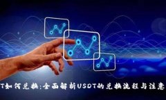 USDT如何兑换：全面解析USDT的兑换流程与注意事项