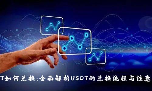 USDT如何兑换：全面解析USDT的兑换流程与注意事项