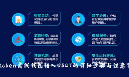 imtoken离线钱包转入USDT的详细步骤与注意事项